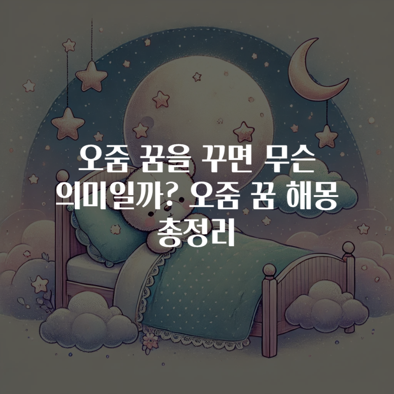 오줌 꿈을 꾸면 무슨 의미일까? 오줌 꿈 해몽 총정리