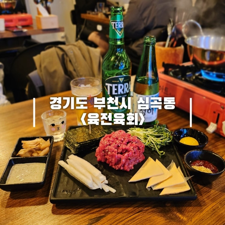  부천역 술집 추천 부천대 근처 포차 육전육회
