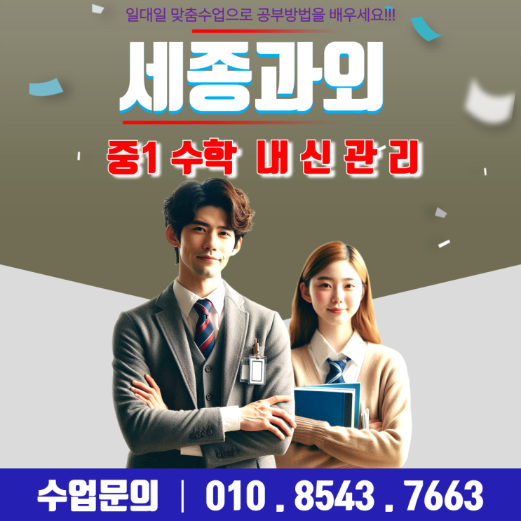  세종 다정동 중2 수학 과외로 체계적 학습과 자신감 UP! 