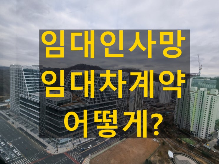  임대인사망  임대차 계약과 상속, 어떻게 될까?