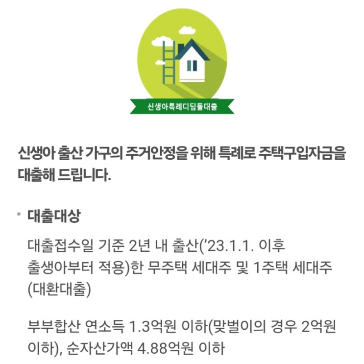  신생아특례대출 신청 방법 소득 조건 완화 혜택은?