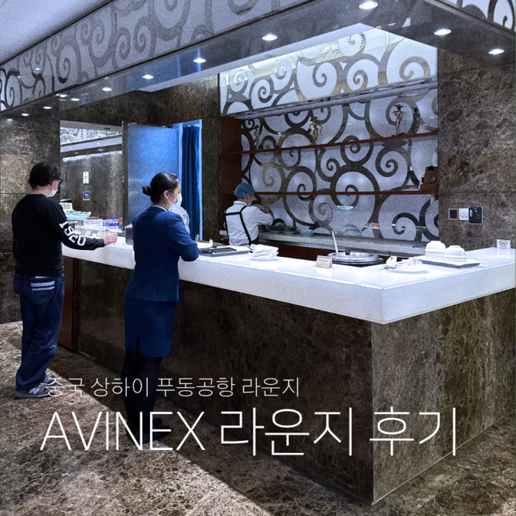  AVINEX 중국 상하이 상해 푸동 공항 라운지 위치 음식 PP카드 이용 후기