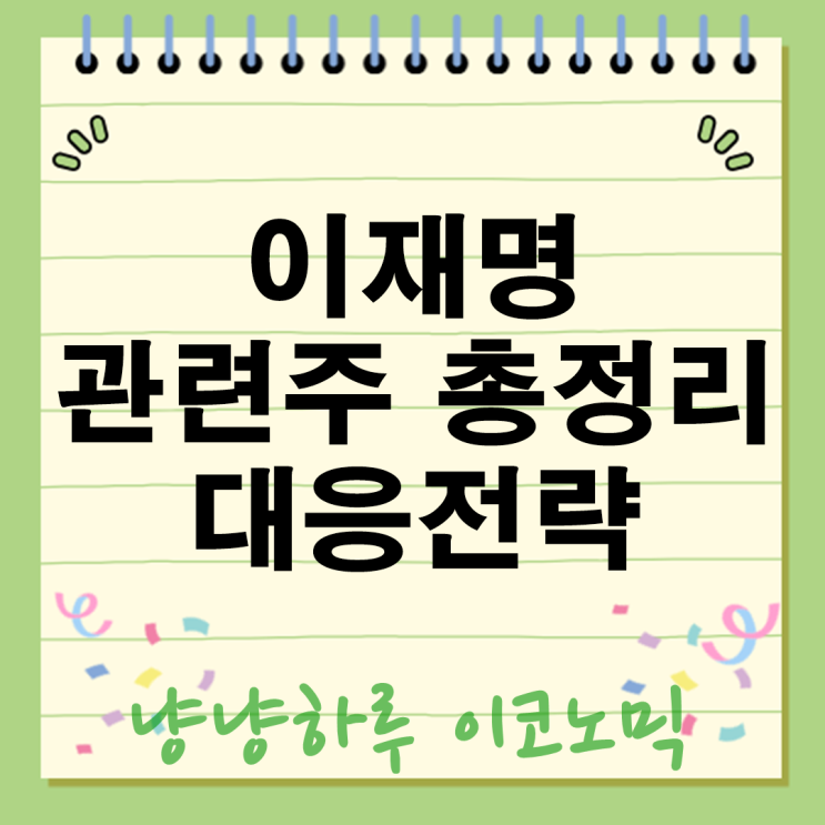  이재명 관련주 웹스부터 코나아이까지 총정리 대응전략