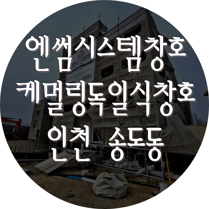[엔썸시스템창호] 독일 시스템창호 시공 - 인천 연수구 송도동 패시브하우스 (엔썸, 케멀링)