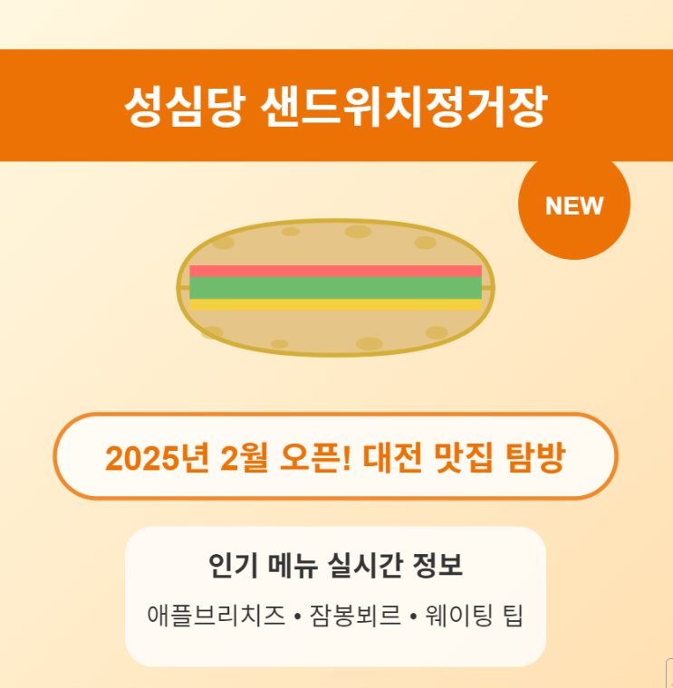  대전 맛집 대탐험: 성심당 샌드위치정거장의 모든 것 - 오픈시간부터 추천 메뉴, 위치까지 완벽 분석! 