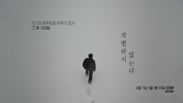 KBS 다큐 '작별하지 않는다' 방송 소식…<b>제주항공</b> 여객기 <b>참사</b>... 