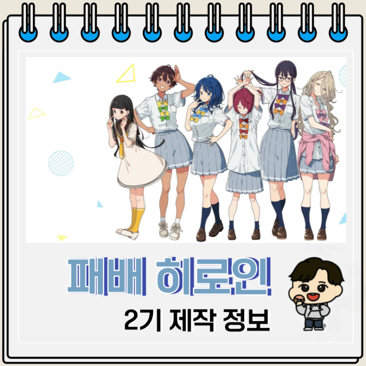 패배 히로인이 너무 많아 2기 제작 예고편 패배 히로인이 너무 많아 2기 제작 예고편