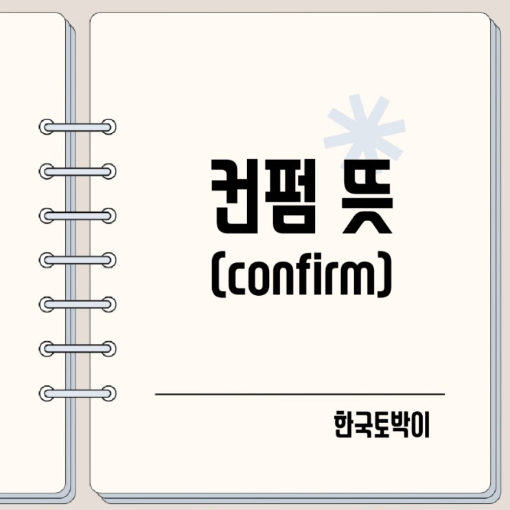  컨펌 뜻 컨펌받다 영어로 (confirm)