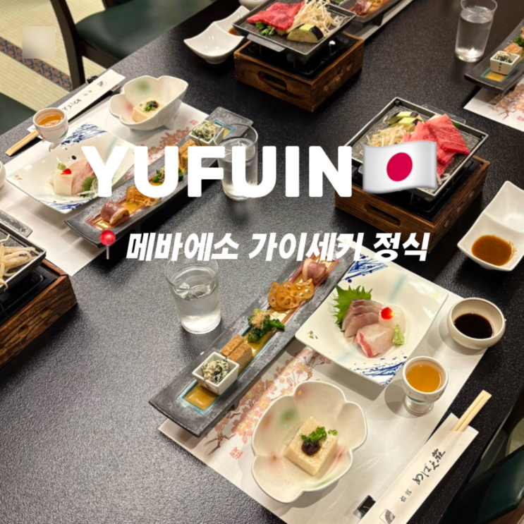  유후인 료칸 메바에소 가족탕 대욕장 가이세키 석식 조식 후기
