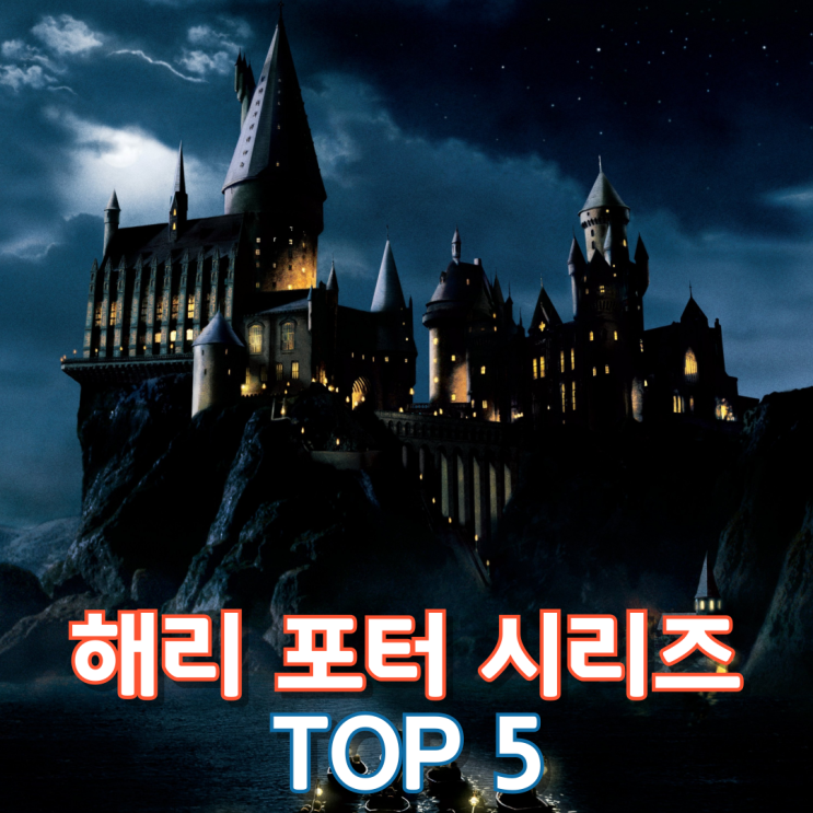  해리 포터 시리즈 Top 5