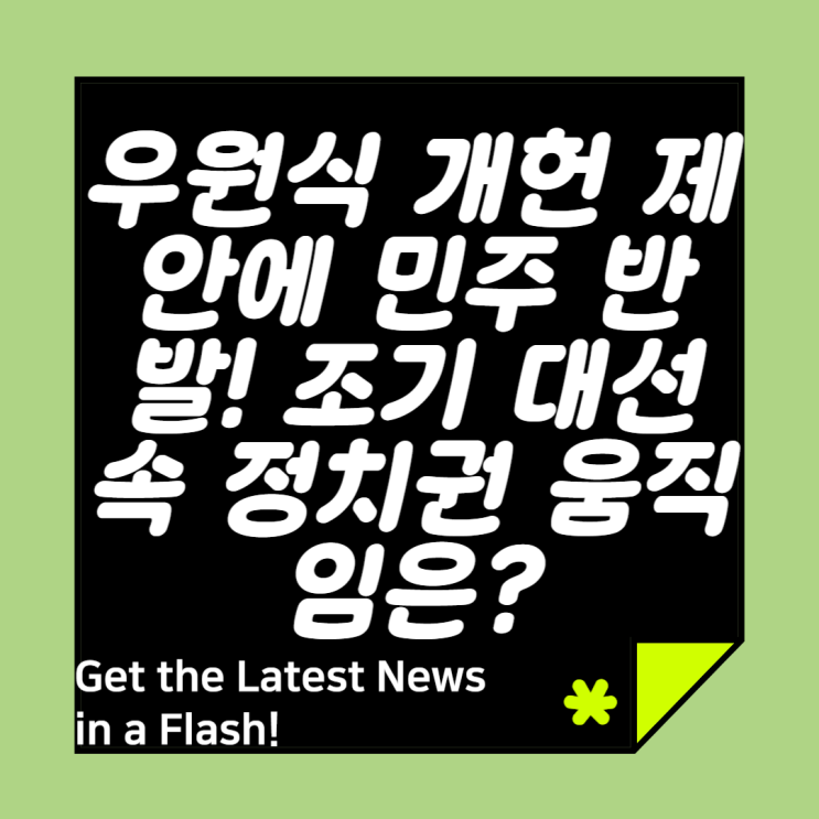 #<b>우원식</b> #<b>개헌국민투표</b> #조기대선 #민주당 #국민의힘