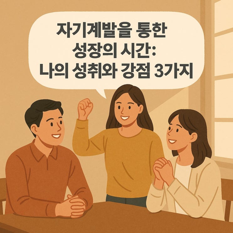  자기 계발을 통한 성장의 시간: 나의 성취와 강점 3가지