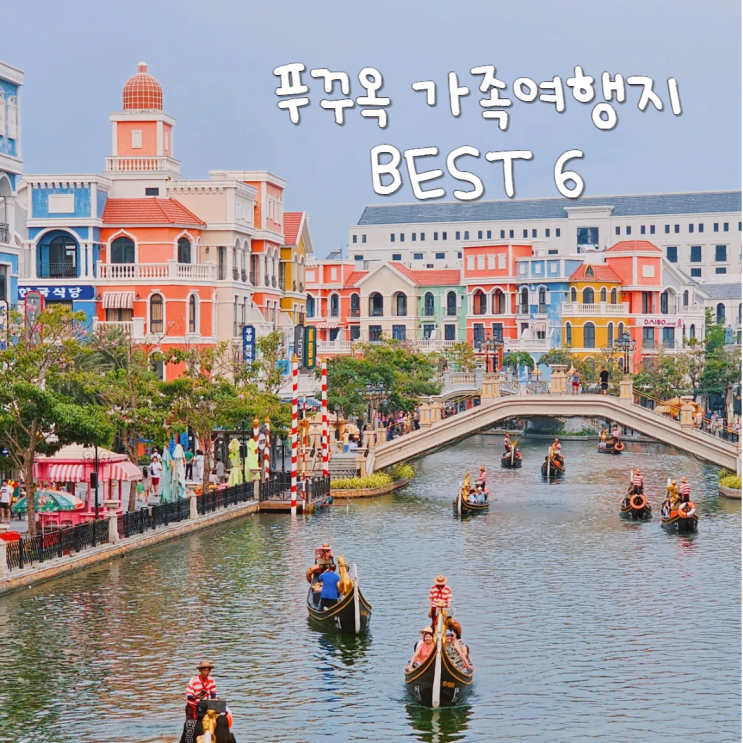 베트남 푸꾸옥 여행 가볼만한곳 BEST6 해외 가족여행 관광지도 베트남 푸꾸옥 여행 가볼만한곳 BEST6 해외 가족여행 관광지도