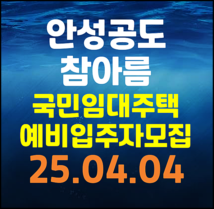  안성 공도 참아름 5단지 2단지 국민임대주택 예비입주자 모집공고