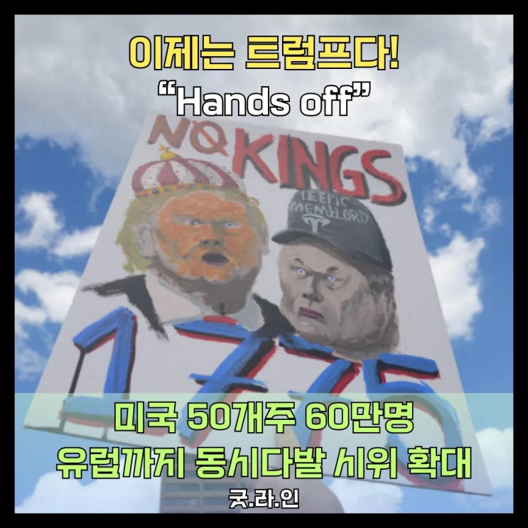 Hands off 오바마-해리스까지 경고! 미국 60만 명 시위의 핵심은 트럼프 탄핵 Hands off 오바마-해리스까지 경고! 미국 60만 명 시위의 핵심은 트럼프 탄핵