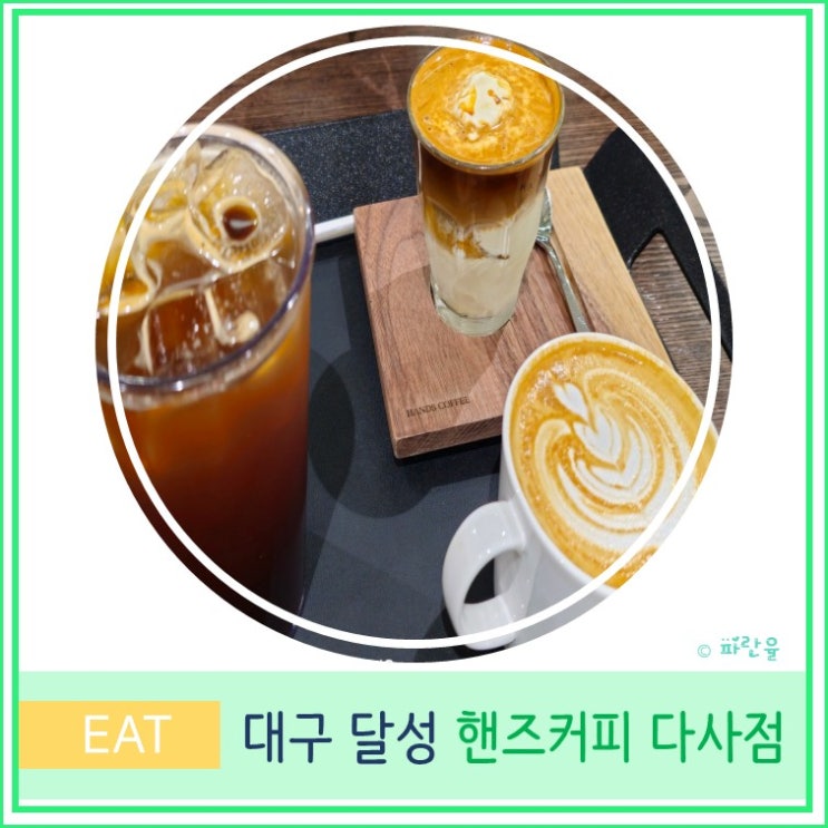  대구 다사 문양 신상 대형 베이커리 카페 핸즈 커피 다사점