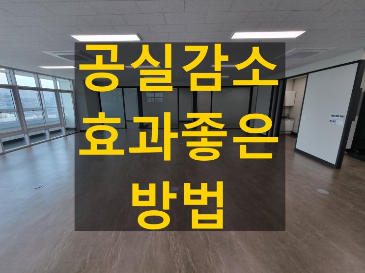  건물 공실 줄이기 실전 가이드 – 비용 대비 효과 높은 방법은?