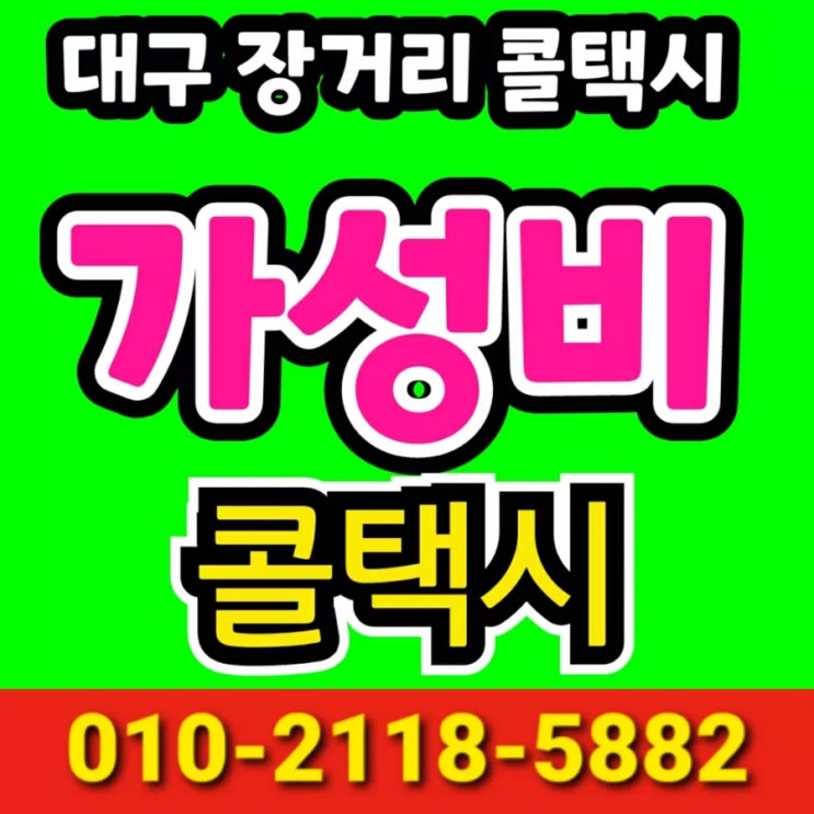  대구장거리콜택시 동대구역에서 영주 택시요금 대구에서 영주까지 택시비 경주 포항 김천 구미역 문경 점촌 상주 군위 택시대절 봉화 영덕 영양 울진 의성 청도 청송 안동 예천 택시비