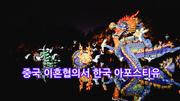  중국 이혼협의서 한국 아포스티유 서비스 안내