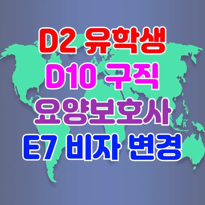 E7 비자 요양보호사 D2, D10에서 E7 체류자격 변경 제도 E7 비자 요양보호사 D2, D10에서 E7 체류자격 변경 제도