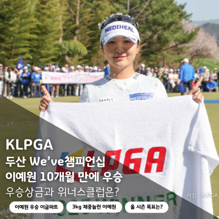 <b>KLPGA</b> <b>이예원</b> 프로 두산건설 위브 We've 챔피언십 <b>개막전</b>... 
