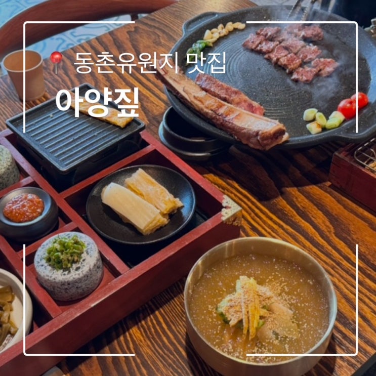  동촌유원지맛집 아양짚 동촌유원지점 인생우대갈비를 만난 곳