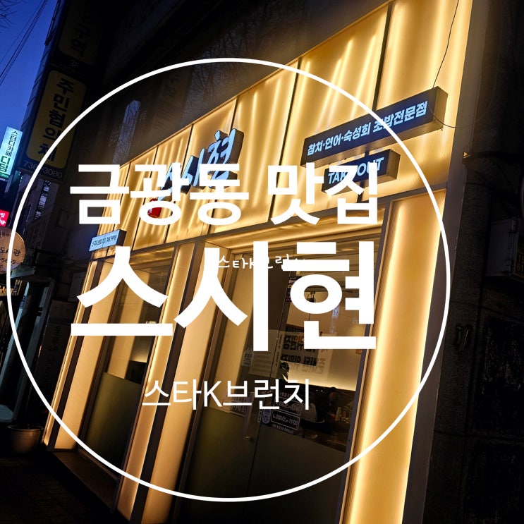  금광동 맛집 스시현 숙성회 전문점