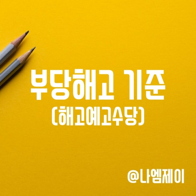 부당해고 기준 신고 구제신청 (해고예고수당) 부당해고 기준 신고 구제신청 (해고예고수당)