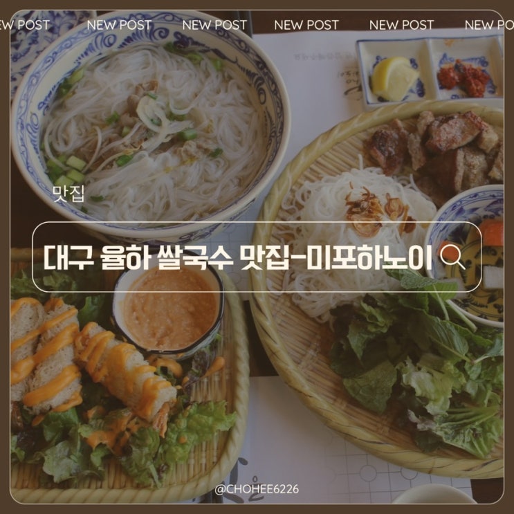  대구 동구 율하 타임스퀘어 쌀국수 맛집 분위기 미쳤다-미포하노이 분짜 쌀국수 리뷰