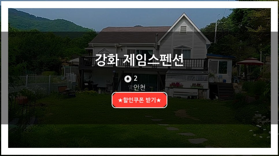 제임스펜션 사진 1