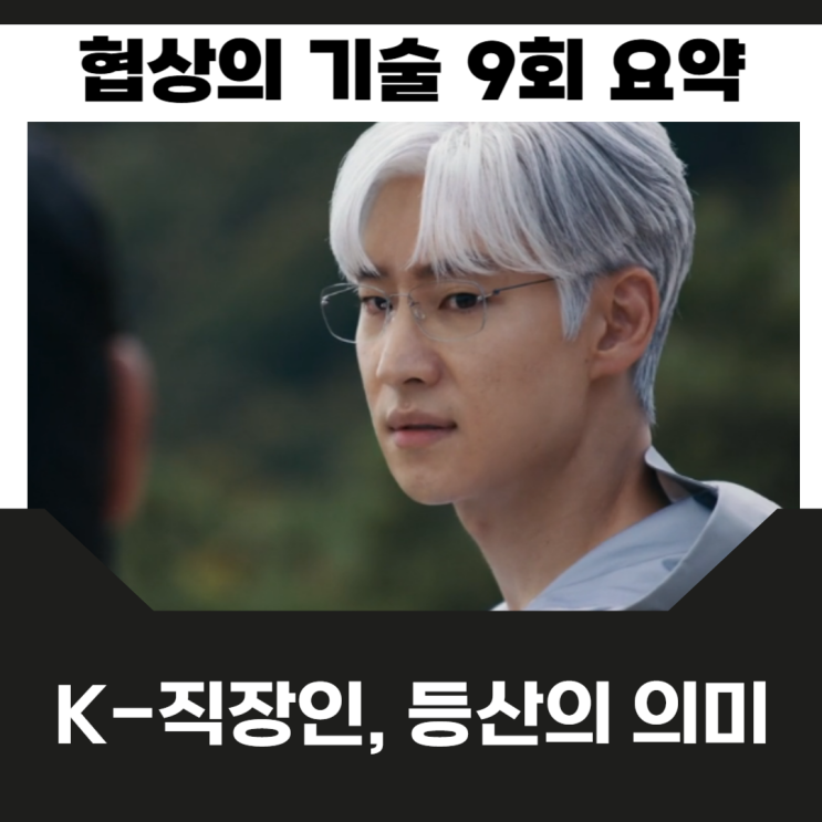 <b>협상의 기술</b> 9회 10회 예고 <b>이제훈</b> 등산가서 임원 되기 미션... 