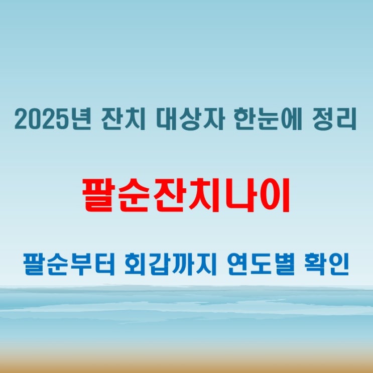  팔순잔치나이 포함, 2025년 잔치별 해당 년생 총정리