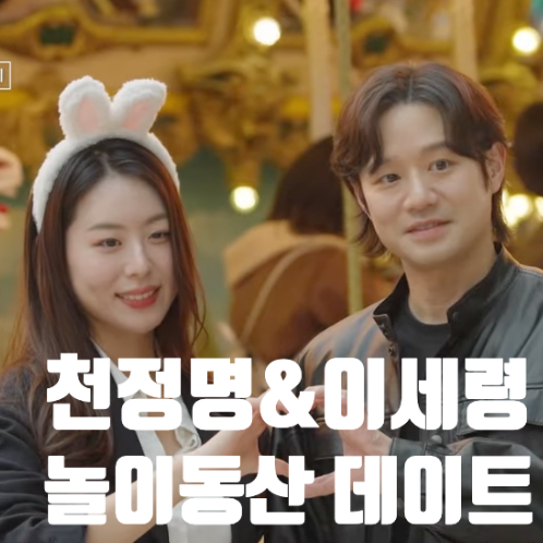  천정명 이세령과 롯데월드 데이트, 박형준 세번째 맞선 : 이젠사랑할수있을까 22회 예고