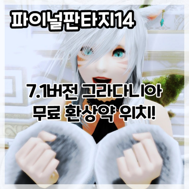  파이널판타지14-7.1버전 그라다니아 무료 환상약 위치!