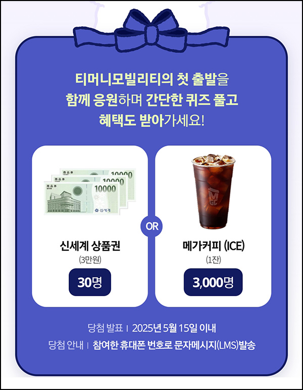 티모니GO 퀴즈이벤트(메가커피등 3,030명)추첨~04.15 티모니GO 퀴즈이벤트(메가커피등 3,030명)추첨~04.15