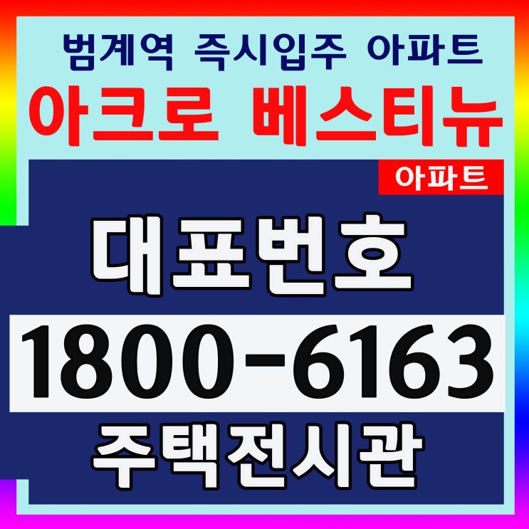  경기 안양시 아크로 베스티뉴 아파트 미계약 세대 공급조건