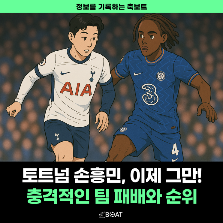  손흥민, 토트넘 48년만 불명예 신기록 현장에 있었다?..."리그 순위 처참 떠납시다!"
