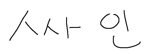한글 싸인 넣기, 파일에 서명 넣는 방법 알려드립니다.