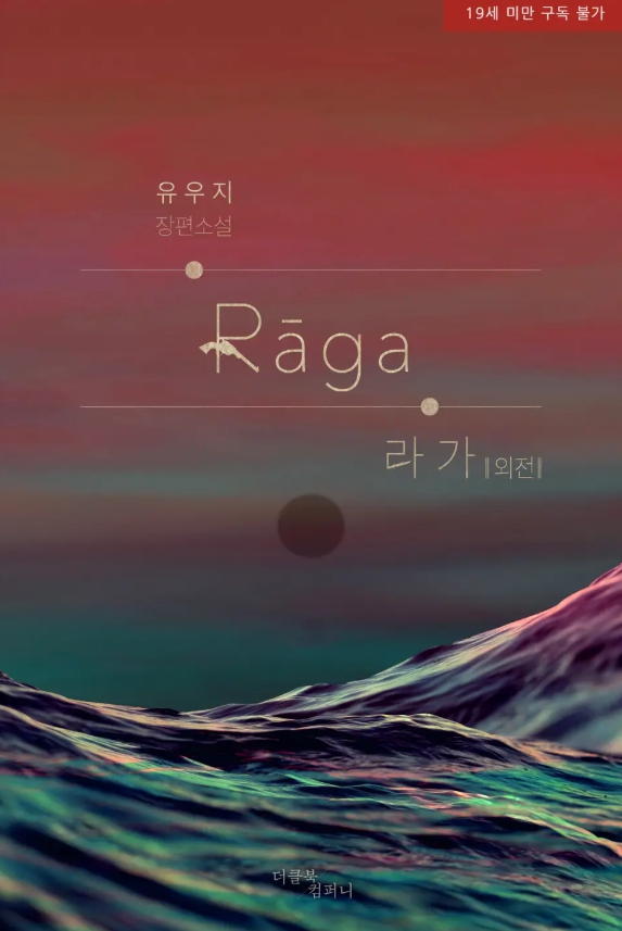  [BL 소설] 패션 : 라가(Raga) - 외전
