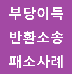  10년공임 부당이득반환소송 패소 사례 스터디