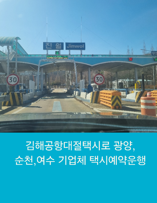  김해공항에서 대절택시로 광양,순천,여수기업체 택시예약운행