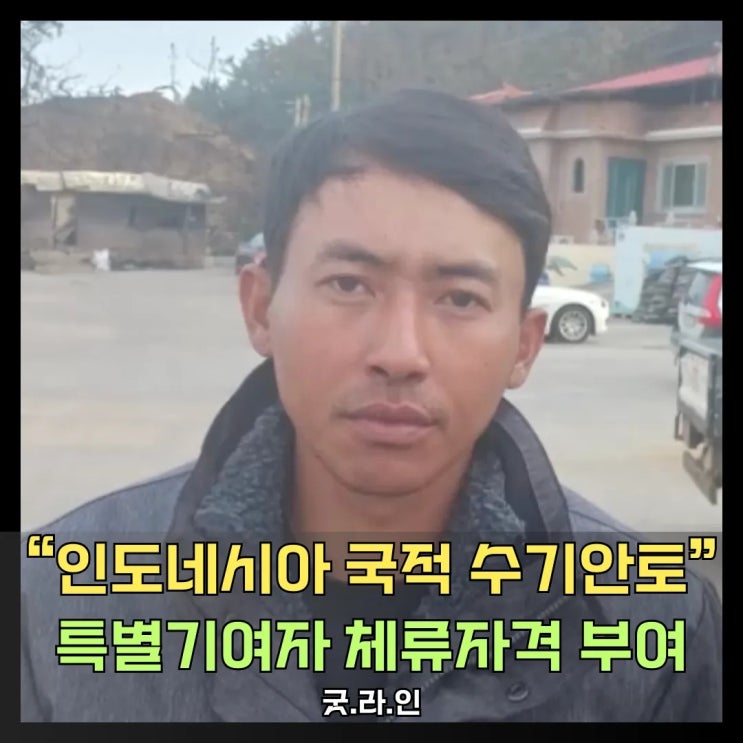 영덕 산불 속 빛난 인도네시아 영웅 수기안토! 위험 무릅쓰고 주민 구출, 특별기여자 체류자격 부여 영덕 산불 속 빛난 인도네시아 영웅 수기안토! 위험 무릅쓰고 주민 구출, 특별기여자 체류자격 부여