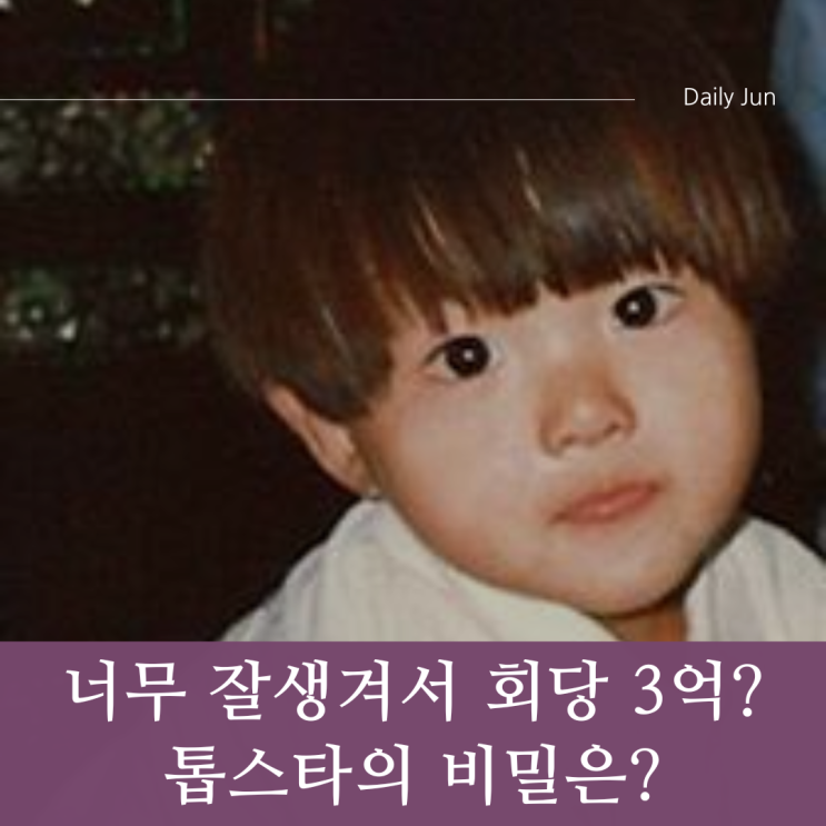  너무 잘생겨서 회당 3억? 톱스타의 숨은 비밀은?