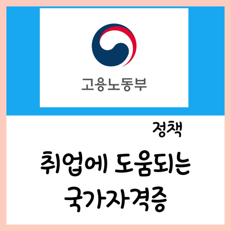  취업률로 알아보는 도움되는 자격증!