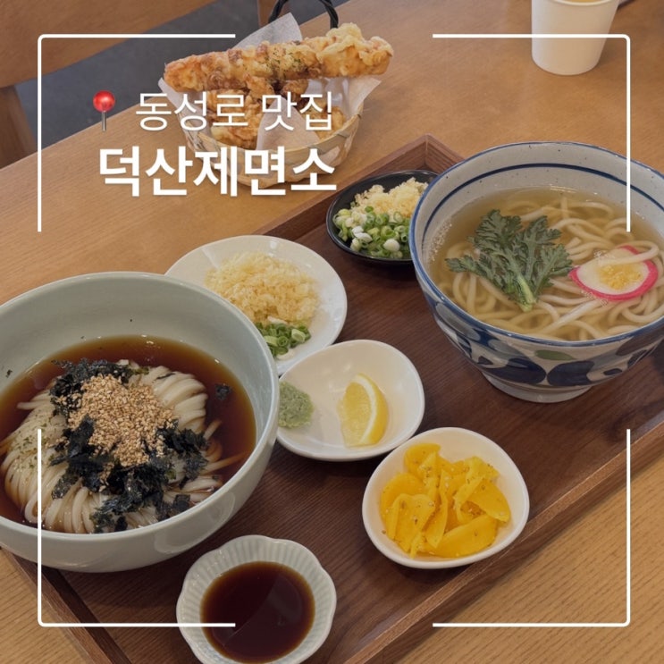  동성로맛집 덕산제면소 쫄깃해서 더 맛있는 자가제면우동맛집