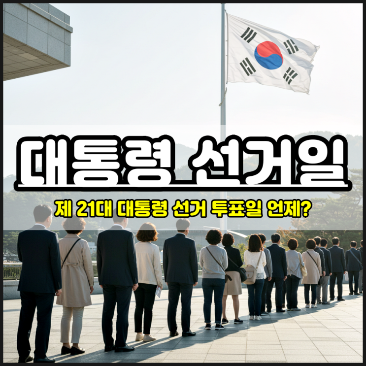  21대 차기 대통령 선거 일정 투표일 날짜 언제