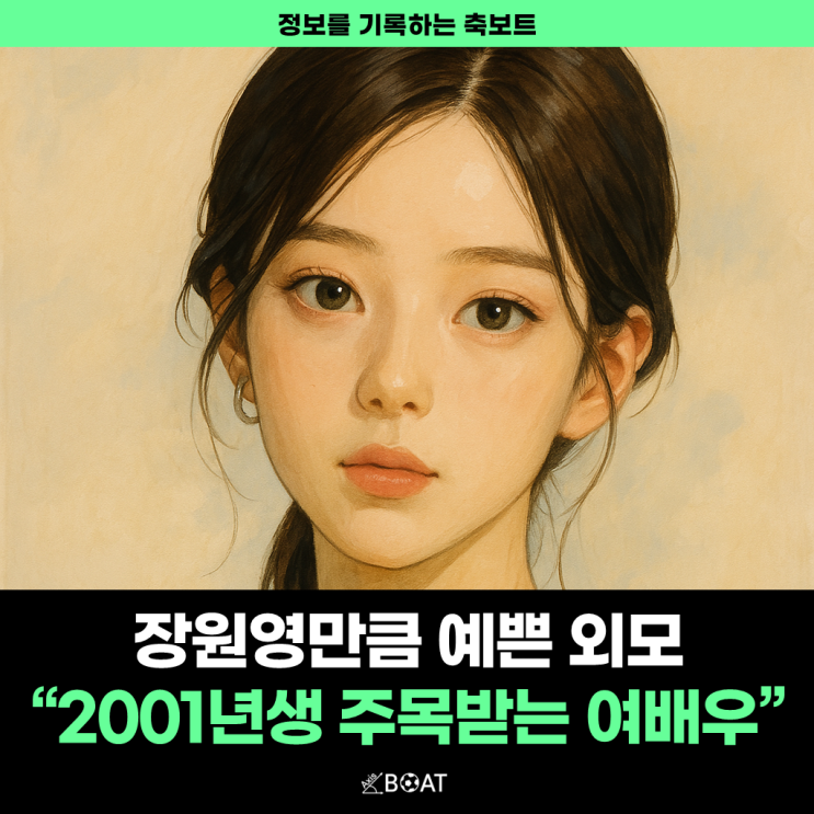  장원영만큼 예쁜 외모를 갖춘 아역출신 2001년생 배우가 있다고?..."와 진짜 밀리지 않네". jpg
