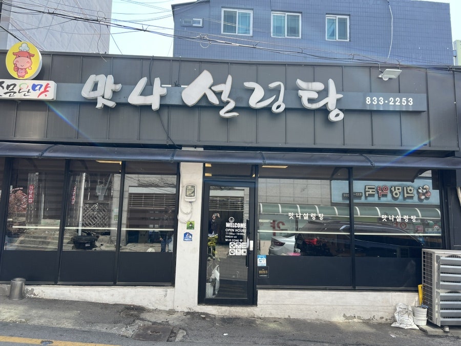 맛나설렁탕 사진 1