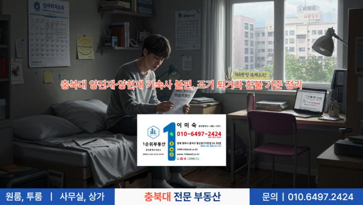  충북대 양진재·양현재 기숙사 불편, 조기 퇴거와 환불 기준 정리