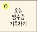  [30일 챌린지] 일기 챌린지 6일차, "오늘의 영수증 기록하기" (feat. 교회 & 초코 머핀 & 초코 하임 & 휴대폰 거치대 & 실속 패키지)